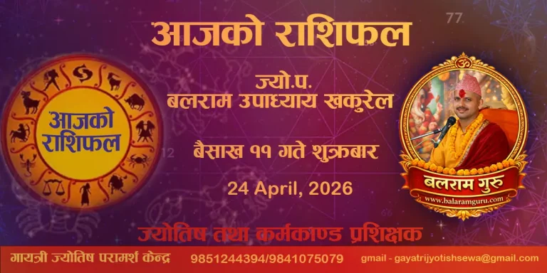 २०८३ साल वैशाख ११ गते शुक्रवारको राशिफल