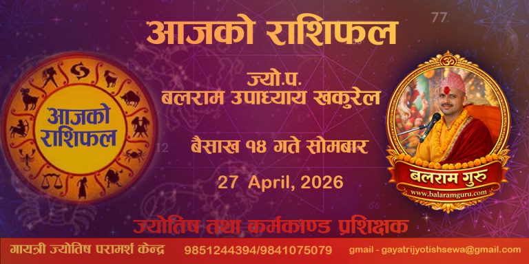आज वैशाख १४ गते सोमबार: तपाईंको राशिले के भन्छ? जान्नुहोस् आजको भाग्यफल