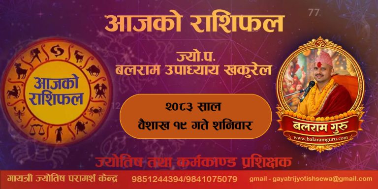 आज वैशाख १९ गते शनिवार ! तपाईंको राशिले के भन्छ ? जान्नुहोस् आजको भाग्यफल